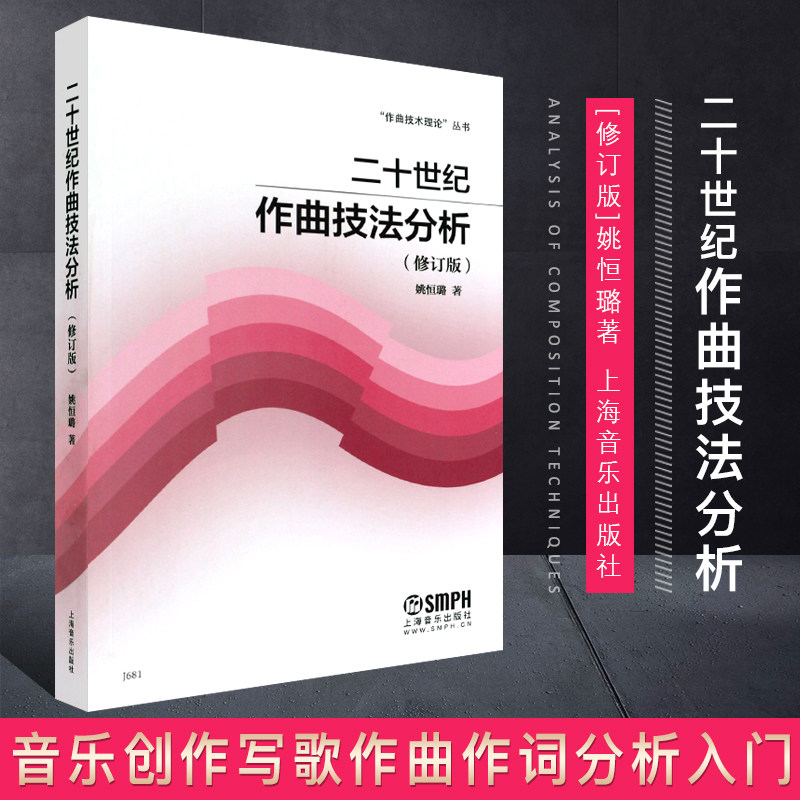 姚恒璐著 音乐创作写歌作曲作词音乐创作分析入门基础教材教程技巧书