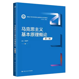 正版马克思主义基本原理概论 第三版 张雷声 中国人民大学社 人大自考蓝皮书21世纪思想政治教育教材 大学考研法律法学教材教程