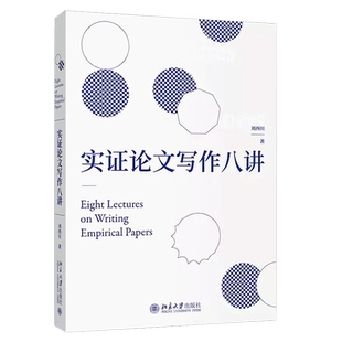 正版实证论文写作八讲 刘西川 北京大学出版社 探讨和剖析了实证研究与论文写作的思路和方法文献综述研究教材教程书籍