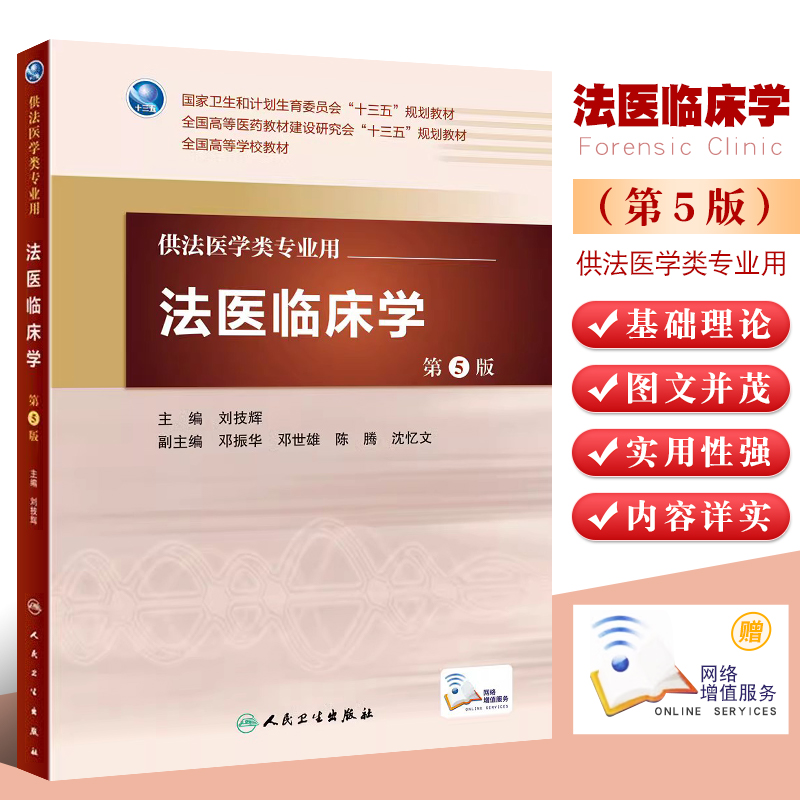 正版法医临床学 第五版 国家卫生和计划生育委员会十三五规划教材 人民卫生出版社 刘技辉 编 配增值 法医学类专业用 法医学教材书 书籍/杂志/报纸 医学其它 原图主图