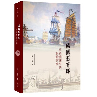 风帆五千年 梁二平 历史图像中 三联书店 160多幅古帆船历史彩图一部极简世界书籍 帆船世界 正版