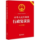 法律出版 双色 大字实用版 正版 社 中华人民共和国行政复议法 行政复议法规条文理论阐释实务解答名词解释典型案例释法实务书