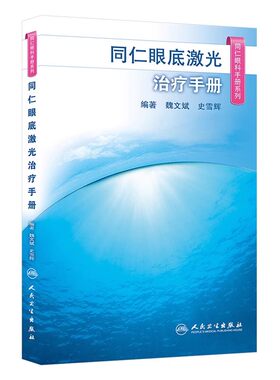 正版同仁眼底激光治疗手册 同仁眼科手册系列人民卫生出版社  魏文斌 史雪辉编著 眼底病激光治疗 眼科临床医生参考教材教程书籍