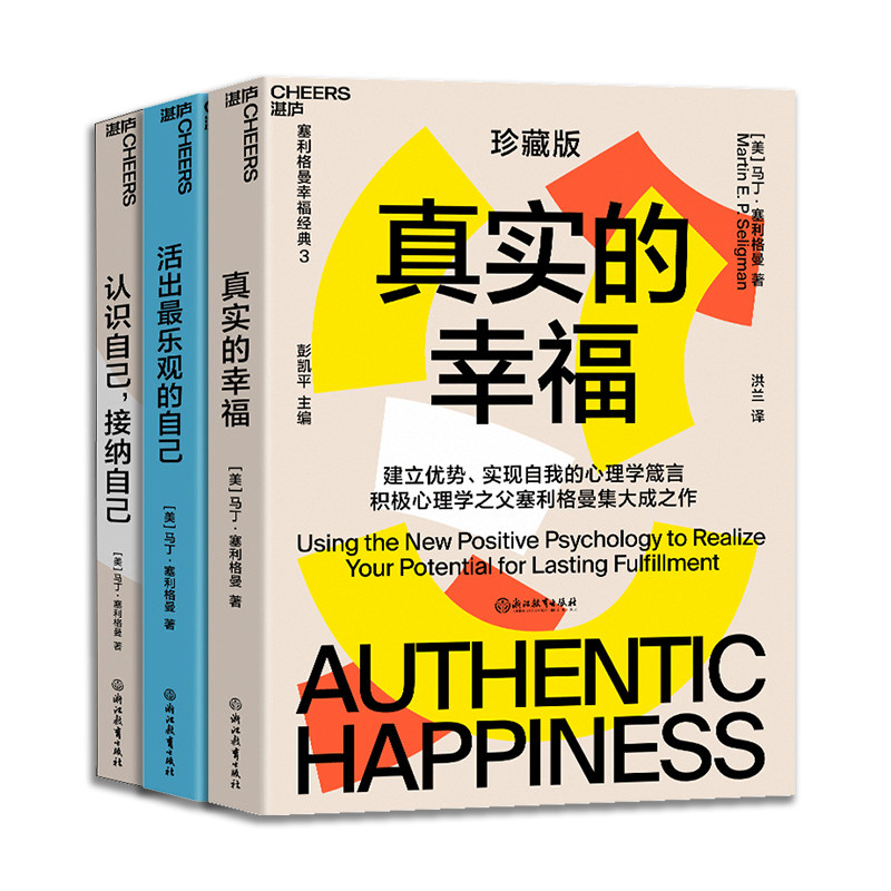 真实的幸福三本套 浙江教育出版社 (美)马丁·塞利格曼 著 洪兰 译等 文轩书籍
