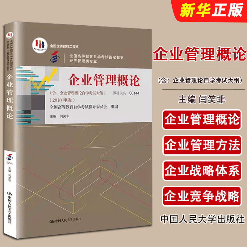 正版企业管理概论 含企业管理概论自学考试大纲 2018年版 自考教材 闫笑非 代码 00144 中国人民大学出版社 企业管理概论教程书