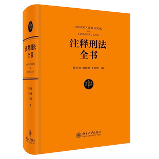 正版注释刑法全书 陈兴良教授等著 北京大学出版社 根据现行刑法条文体例逐条注释的大型法律专业工具教材教程书