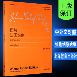 正版维也纳原始版巴赫法国组曲 BWV812-817中外文对照上海教育出版社巴赫初学入门基础练习曲乐谱曲集辅导教材教程书