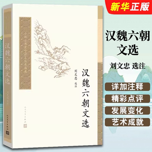 正版汉魏六朝文选 人民文学出版社 中国古典文学读本丛书典藏刘文忠精选选注书籍