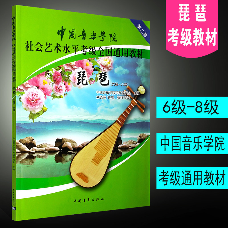 正版琵琶考级6-8级 中国音乐学院社会艺术水平考级全国通用教材 中国青年社 通用艺术水平琵琶考级基础练习曲教材教程曲谱曲集书
