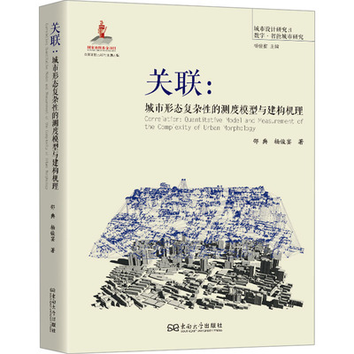 关联:城市形态复杂性的测度模型与建构机理 东南大学出版社 邵典,杨俊宴 著 文轩书籍