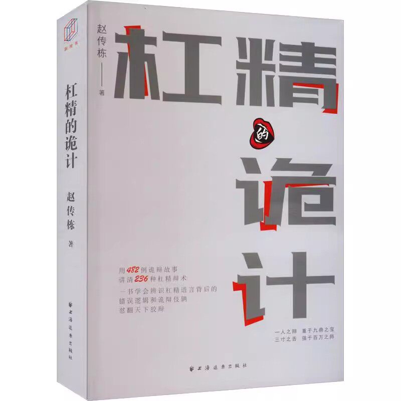 正版杠精的诡计 用482则诡辩故事讲清236种杠精辩术 上海人民出版社 赵传栋 辩识杠精语言背后的错误逻辑和诡辩伎俩 社会学书籍