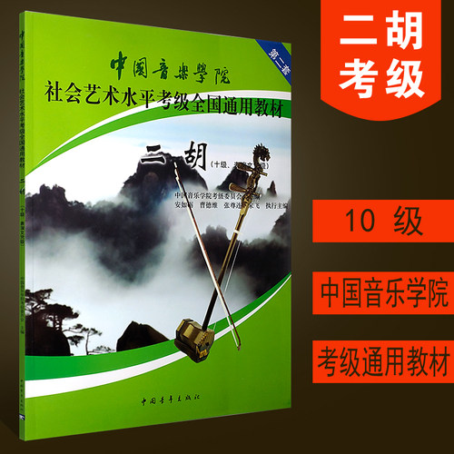 正版中国音乐学院二胡考级教材10级 表演文凭级 中国音乐学院社会艺术水平考级全国通用教材 中国青年出版社 二胡考级基础练习曲书