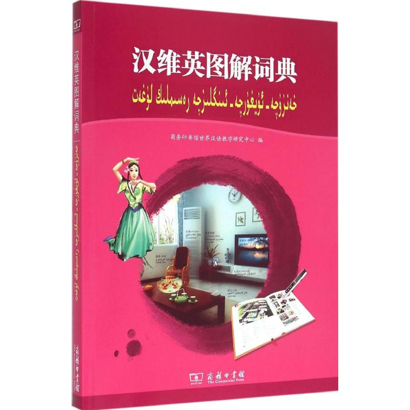 汉维英图解词典 商务印书馆 商务印书馆世界汉语教学研究中心 编 著 文轩书籍