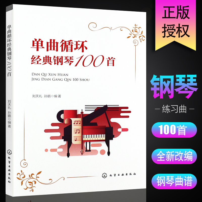 正版简谱流行钢琴曲谱书 单曲循环经典钢琴100首 五线谱钢琴经典流行歌曲曲谱大全 化学工业 中国钢琴名曲 梁祝 黄河大合钢琴曲集
