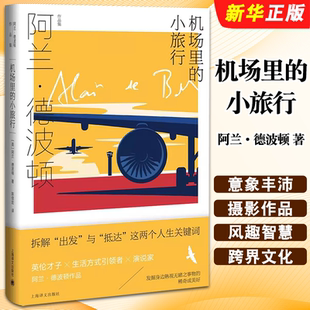 正版 上海译文出版 拆解出发与抵达人生关键词 百余幅摄影作品书籍 陈信宏译 阿兰·德波顿作品集 阿兰德波顿 小旅行 机场里 社