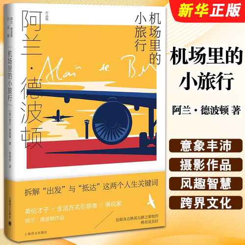 正版机场里的小旅行 阿兰德波顿 陈信宏译 上海译文出版社 阿兰·德波顿作品集 拆解出发与抵达人生关键词 百余幅摄影作品书籍