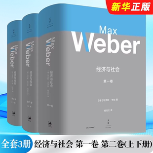正版全套3册 经济与社会 第一卷 第二卷 上海人民出版社 马克斯韦伯作品集 政治社会学 经济社会学书籍