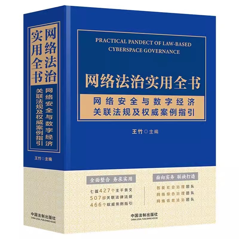 正版网络法治实用全书 网络安全与数字经济关联法规及权威案例指引 王竹 中国法制出版社 网络法治实用全书教材教程书籍