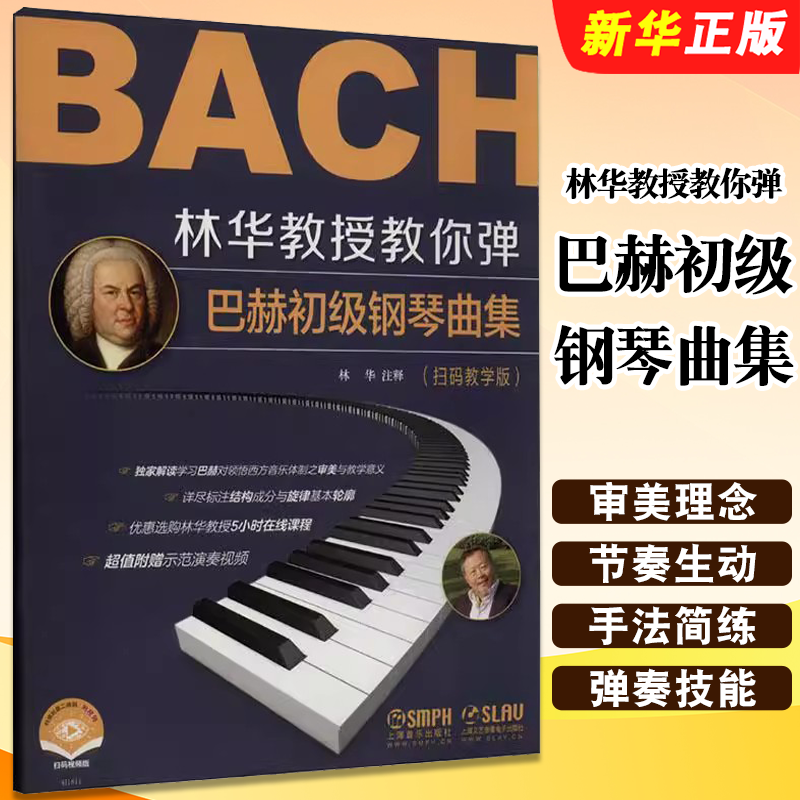 正版林华教授教你弹 巴赫初级钢琴曲集 扫码教学 上海音乐出版社 巴赫钢琴基础练习曲曲集弹奏解析教学教程书籍