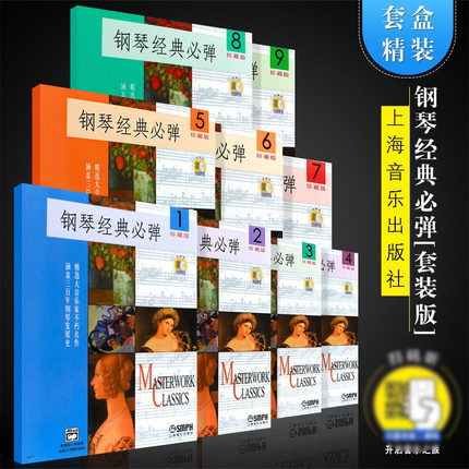 正版全套9册 钢琴经典必弹123456789册 上海音乐出版社 钢琴经典必弹套装版 儿童初学钢琴入门曲谱流行钢琴基础练习曲教程教材书
