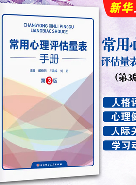 正版常用心理评估量表手册 第3版 北京科学技术出版社 戴晓阳 王孟成 人格评估量表心理健康与精神病态量表应激与应对量表等教程书