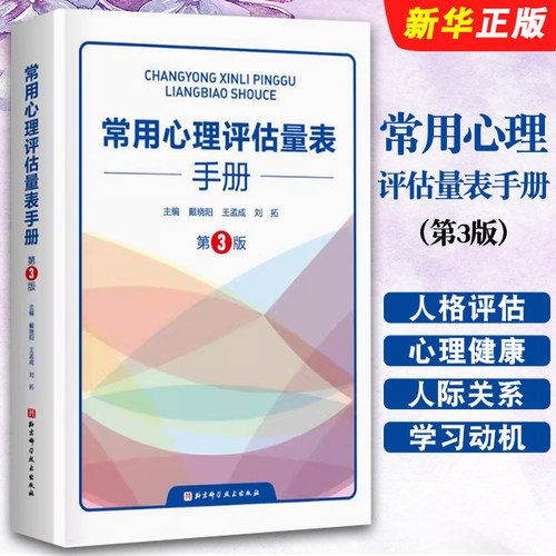 正版常用心理评估量表手册 第3版 北京科学技术出版社 戴晓阳 王孟成 人格评估量表心理健康与精神病态量表应激与应对量表等教程书