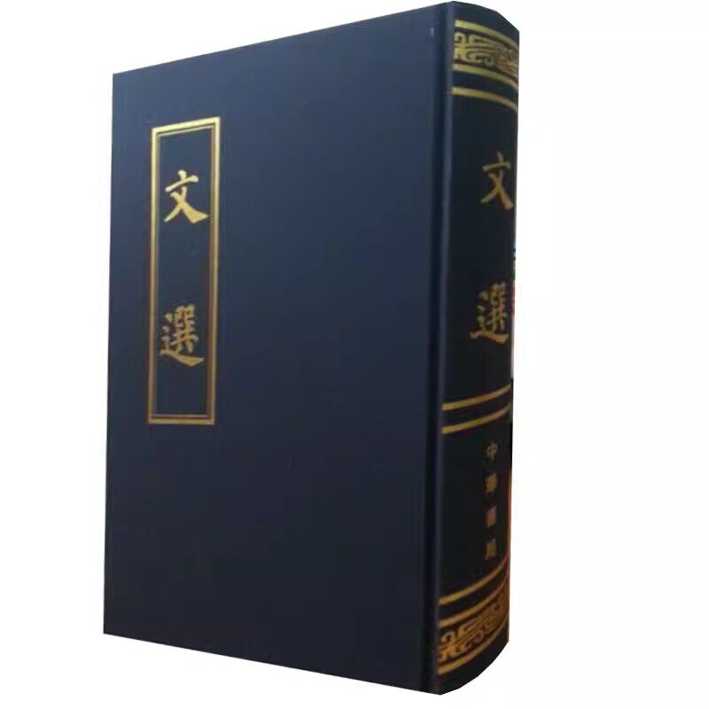 正版文选 繁体竖排 粱 萧统编 中华书局出版社 中国古典文学作品诗文总集共收录周代至六朝作者作品七百余首教材教程书籍