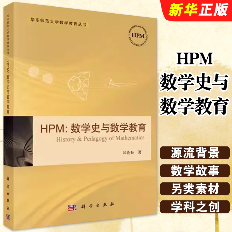 正版HPM数学史与数学教育 汪晓勤 科学出版社 华东师范大学数学教育丛书 数学史与数学教育教材教程书籍