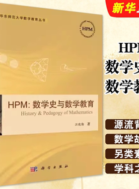 正版HPM数学史与数学教育 汪晓勤 科学出版社 华东师范大学数学教育丛书 数学史与数学教育教材教程书籍
