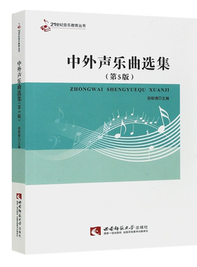 正版中外声乐曲选集 第5版 21世纪音乐教育丛书 简谱初学入门中外声乐歌曲作品集 西南师范 胡郁青 声乐技巧中外声乐练声曲教材书
