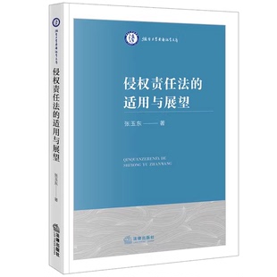 正版侵权责任法的适用与展望 张玉东 法律出版社 侵权责任法法律解析阅读参加教材教程书籍