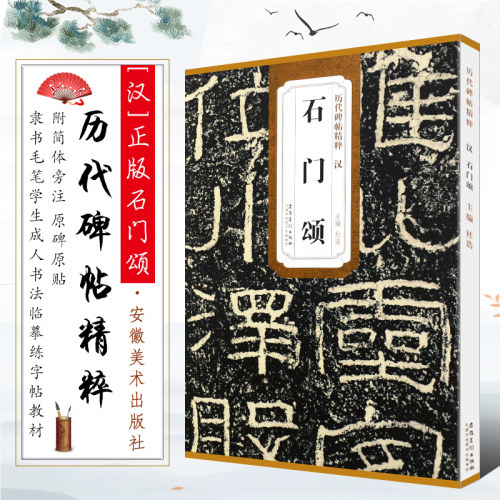 正版汉石门颂字帖 历代碑帖精粹 杜浩东汉代隶书毛笔字帖软笔书法放大字帖 安徽美术 学生成人临摹临帖练习古帖简体旁注原碑原贴