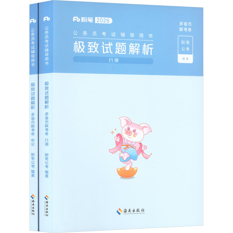 极致试题解析 多省市联考卷(全2册) 海南出版社 粉笔公考 编著 编 文轩书籍