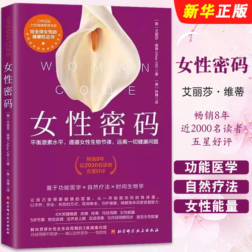 正版女性密码 艾丽莎维蒂 平衡激素水平 遵循女性生物节律 远离一切健康问题 北京科学技术 功能医学自然疗法时间生物学教材教程书