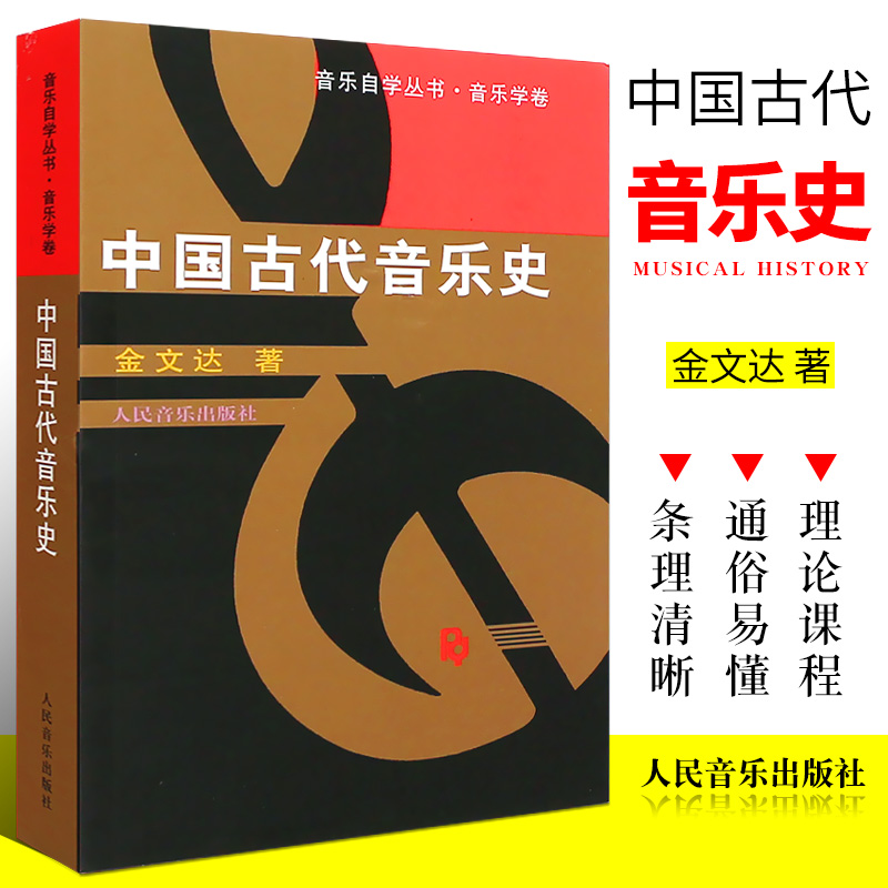 正版中国古代音乐史 音乐自学丛书 音乐学卷 金文达著 人民音乐出版社 古代音乐理论教程 实用音乐基础知识通用教材简明入门教材书 书籍/杂志/报纸 音乐（新） 原图主图