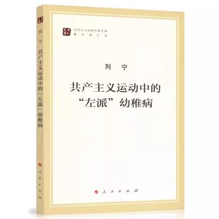 正版共产主义运动中的左派幼稚病 马列主义经典作家文库著作单行本 人民出版社