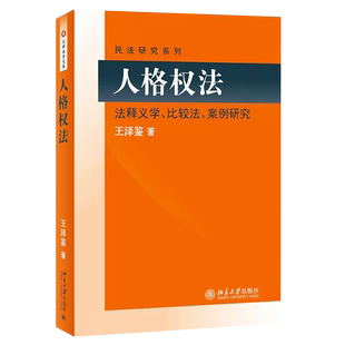 正版人格权法 法释义学比较法案例研究 王泽鉴 北京大学出版社 北大版人格权法教材教程 人格权法王泽鉴法律法学教材教程