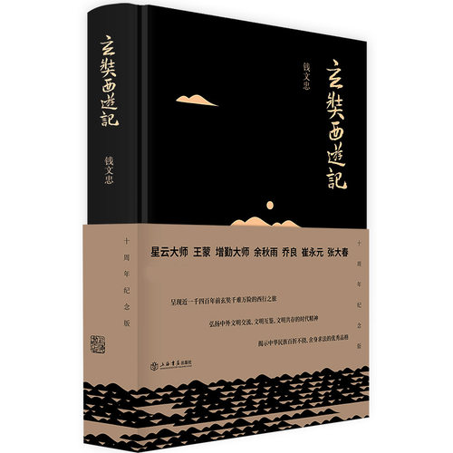 玄奘西游记(精)