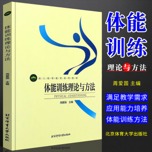 体能训练教育书籍 成人高等教育系列教材 社 北京体育大学出版 正版 体能训练理论与方法