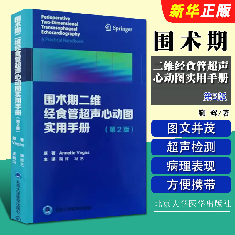 正版围术期二维经食管超声心动图实用手册 第2版 北京大学医学出版社 鞠辉 舒张功能 Annette Vegas著 冠状动脉疾病基础教材教程书