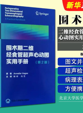 正版围术期二维经食管超声心动图实用手册 第2版 北京大学医学出版社 鞠辉 舒张功能 Annette Vegas著 冠状动脉疾病基础教材教程书