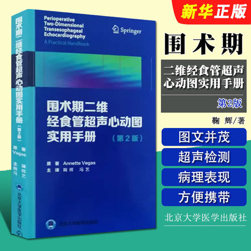 正版围术期二维经食管超声心动图实用手册 第2版 北京大学医学出版社 鞠辉 舒张功能 Annette Vegas著 冠状动脉疾病基础教材教程书
