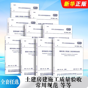 正版全套任选 土建房建施工质量验收常用规范 GB 50202-2018 建筑地基基础工程施工质量验收标准 钢结构混凝土砌体结构工程规范书