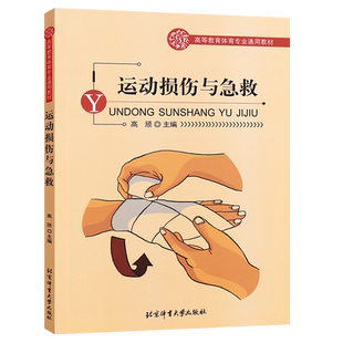 正版运动损伤与急救 高等教育体育专业通用教材 北京体育大学出版社 运动损伤基础知识及急救教程教材书籍
