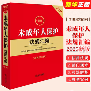 含典型案例 法律法规司法解释 社 2025最新 未成年人保护法教材教程 法律出版 未成年人保护法规汇编 庭暴力法 正版 预防未成年人犯罪