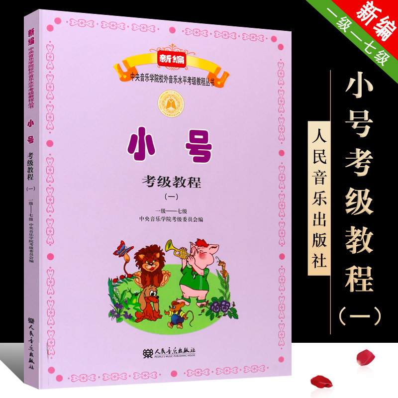 正版小号考级教程1-7级 中央音乐学院校外音乐水平考级教程丛书 人民音乐出版社 小号考级教程1-7级基础练习曲教材教程曲谱乐谱书