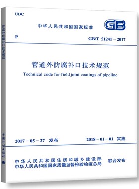 正版GB/T 51241-2017 管道外防腐补口技术规范 中国计划出版社 标准规范教材教程书籍