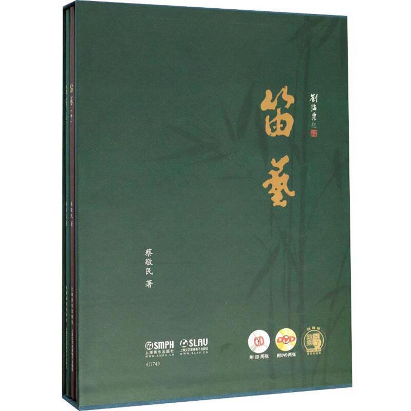 正版全套3册 笛艺 上中下册 附CD光盘 笛曲旋律谱古筝伴奏谱钢琴伴奏谱乐曲概述等内容 上海音乐社 笛曲与演奏等方面的理论巧书籍