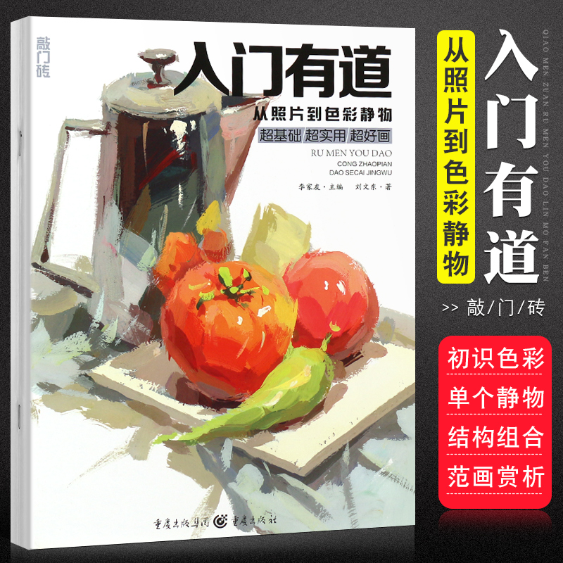 正版入门有道 从照片到色彩静物 敲门砖水粉画色彩单体组合体基础结构组合范画临摹范本 重庆亿卷 美术高考联考艺术绘画教程教材书