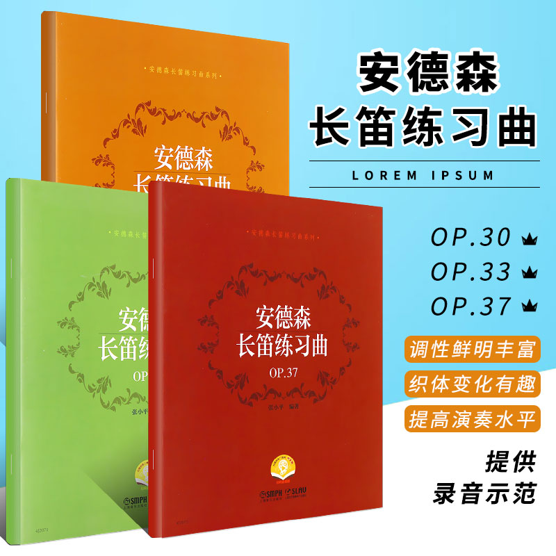 正版全套3册 安德森长笛练习曲 OP.33 OP.30 OP.37 扫码赠音频 上海音乐社 安德森长笛基础练习曲教材教程曲谱曲集书籍